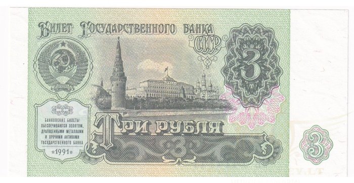 Rusija  1991, 3 rubliai UNC RADAR 141-4-141