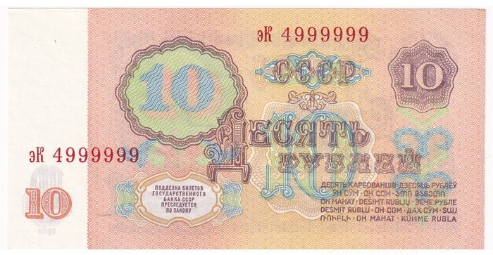 Rusija  1961, 10 rublių UNC, IŠSKIRTINIS NUMERIS 4999999