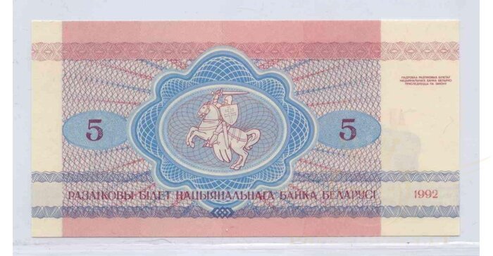 Baltarusija 1992 5 rubliai UNC