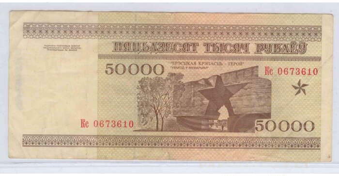 Baltarusija 1995 50 000 rublių VF