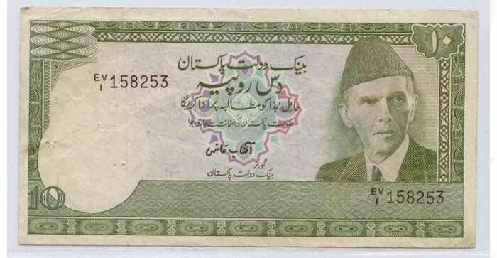 Pakistan 1976 10 rupees VF