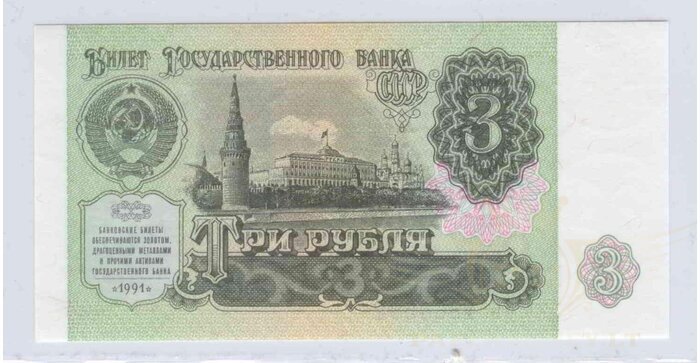 Rusija 1991 3 rubliai UNC