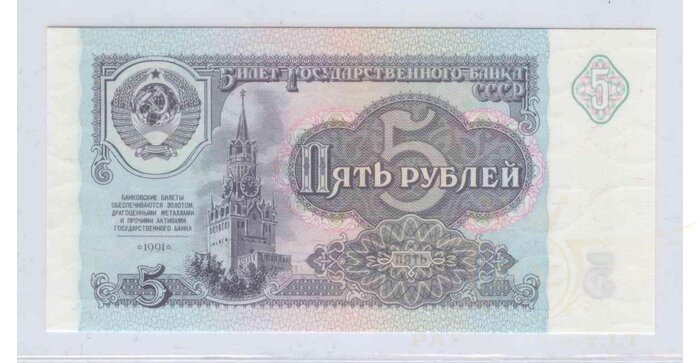 Rusija 1991 5 rubliai UNC