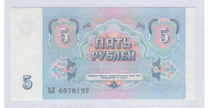 Rusija 1991 5 rubliai UNC