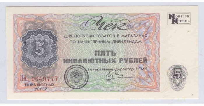 Rusija 5 valiutinių rublių čekis UNC