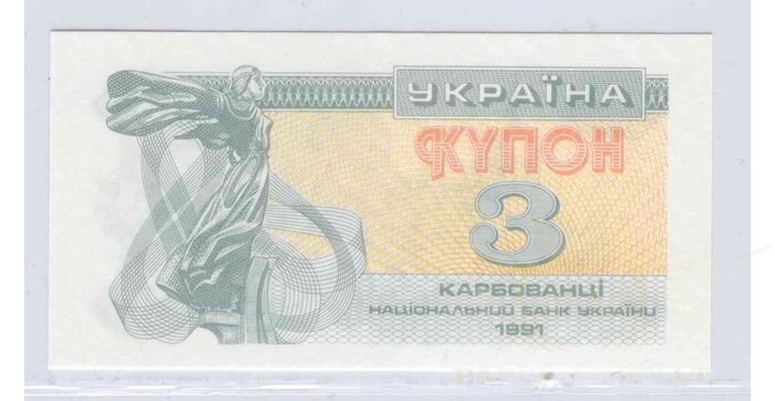 Ukraina 1991 3 karbovancai UNC